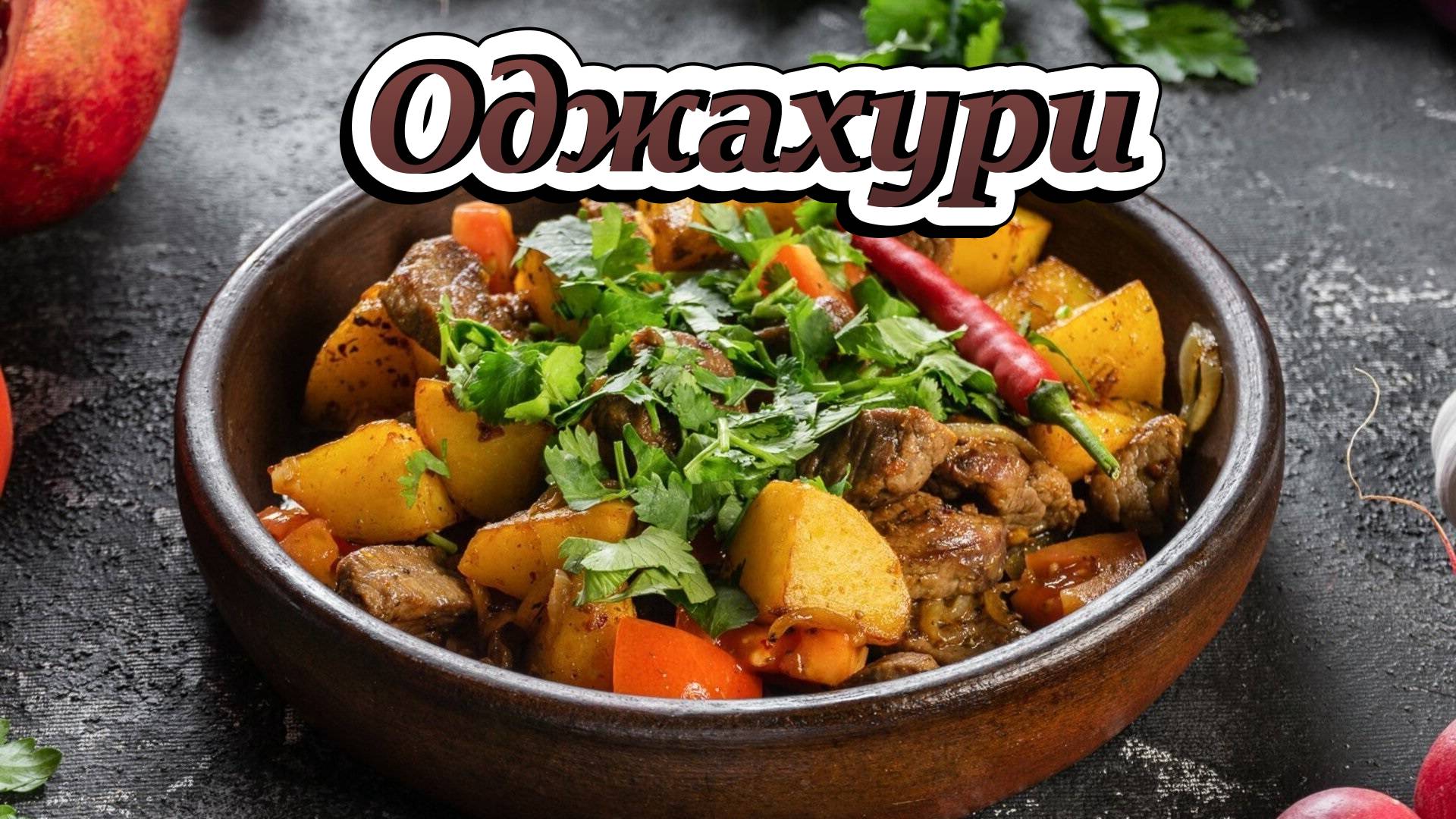 Рецепт приготовления "Оджахури"