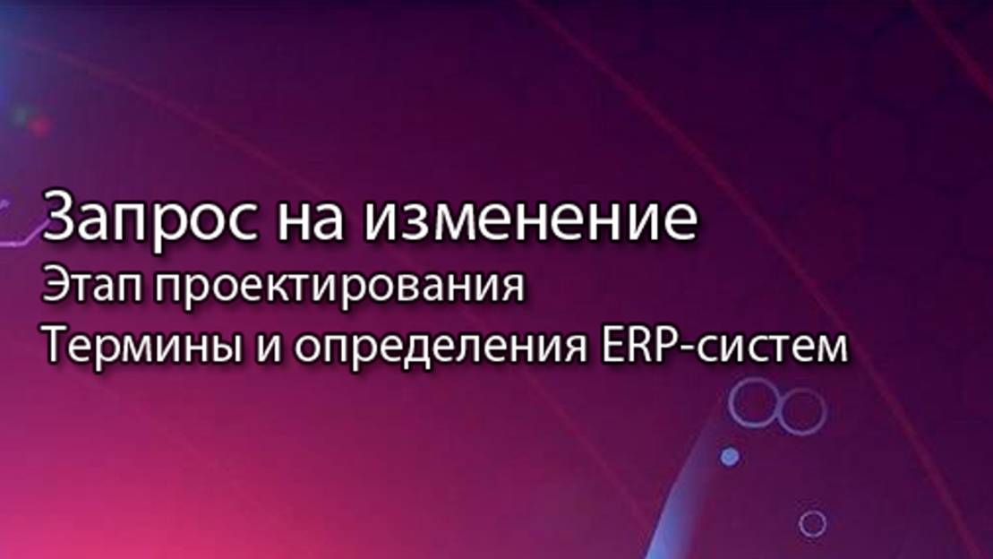 Запрос на изменение || ERP-системы и КИС (словарь) #erp #кис #pmo #sap #1с #agile #erp-система
