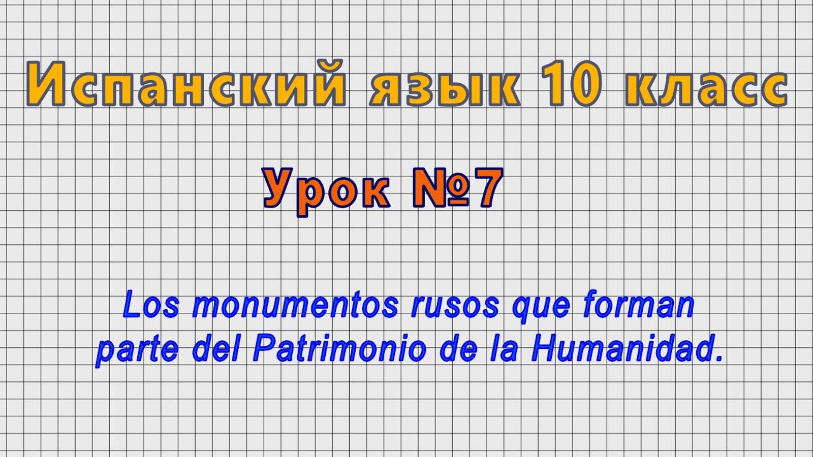 Испанский язык 10 класс (Урок№7 - Los monumentos rusos.)