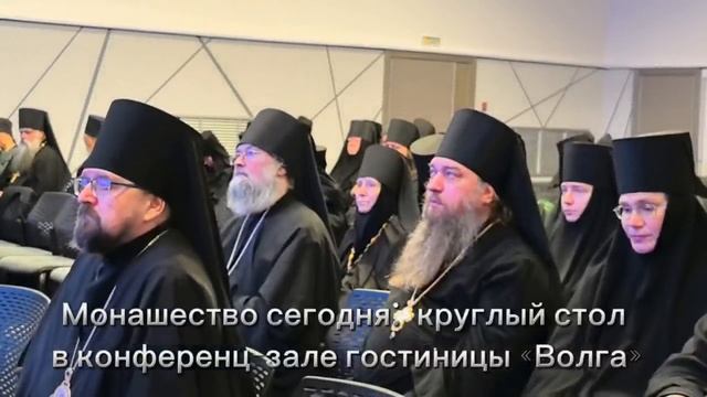 Монашество сегодня: круглый стол в конференц-зале гостиницы «Волга»