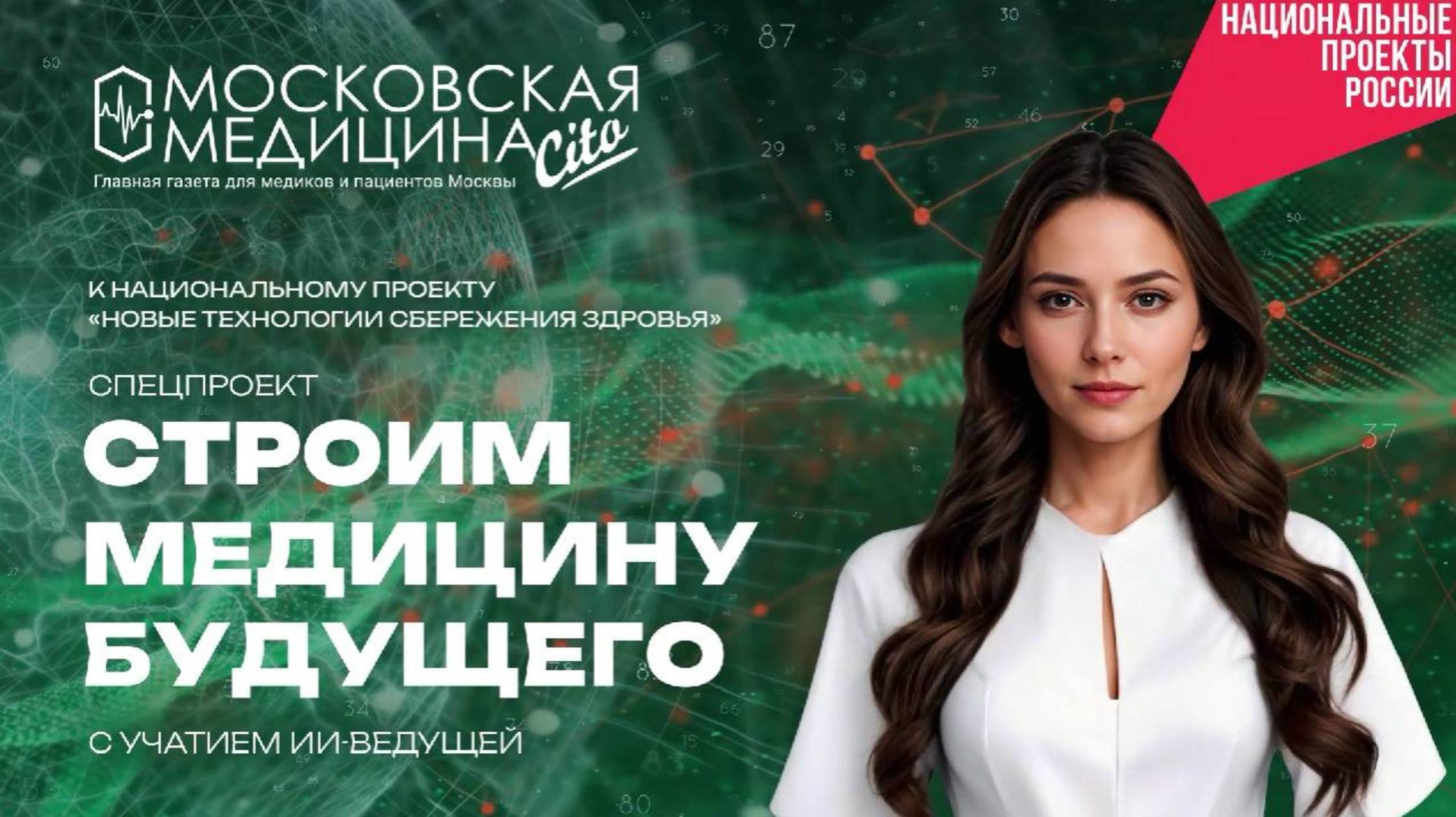 Строим медицину будущего. Выпуск 12