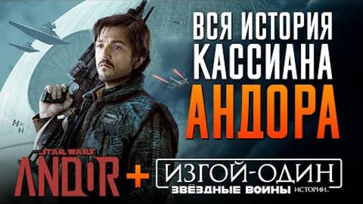 Андор + Изгой Один за 33 минуты. Полный пересказ в хронологическом порядке!
