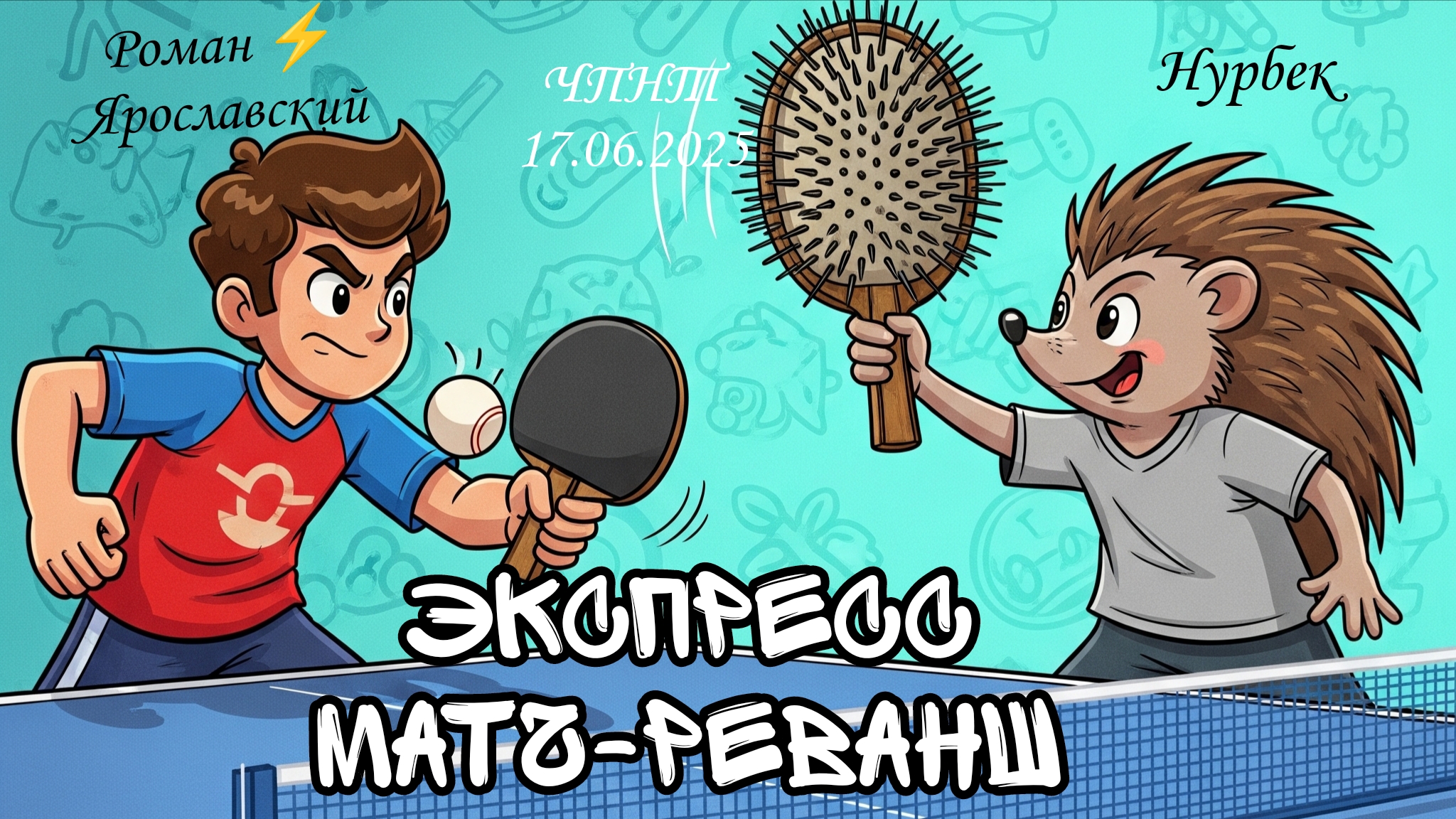 Цунами🌊матч-реванш/Нурбек🆚 Роман ⚡ Ярославский/ЧПНТ/17.06.2025