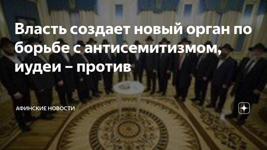 2025. УКРАИНА СОЗДАЛА ОРГАН ПРОТИВ АНТИСЕМИТИЗМА. А ЕВРЕИ СТРАНЫ ПРОТИВ ЭТОГО. Мнение А.РОЖИНЦЕВА