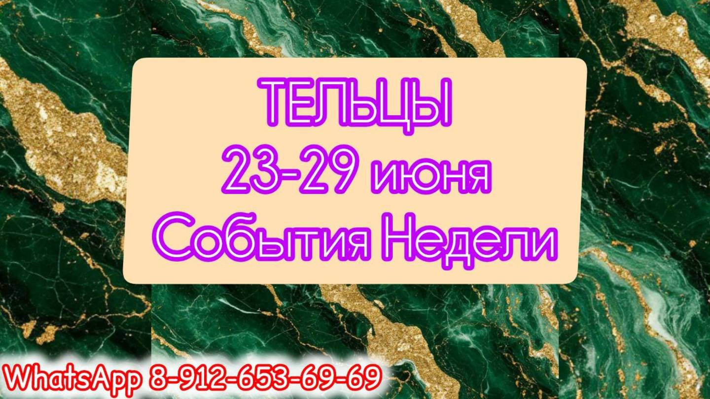 ТЕЛЬЦЫ. Неделя с 23 по 29 июня.