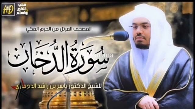 سورة الدخان ياسر الدوسري