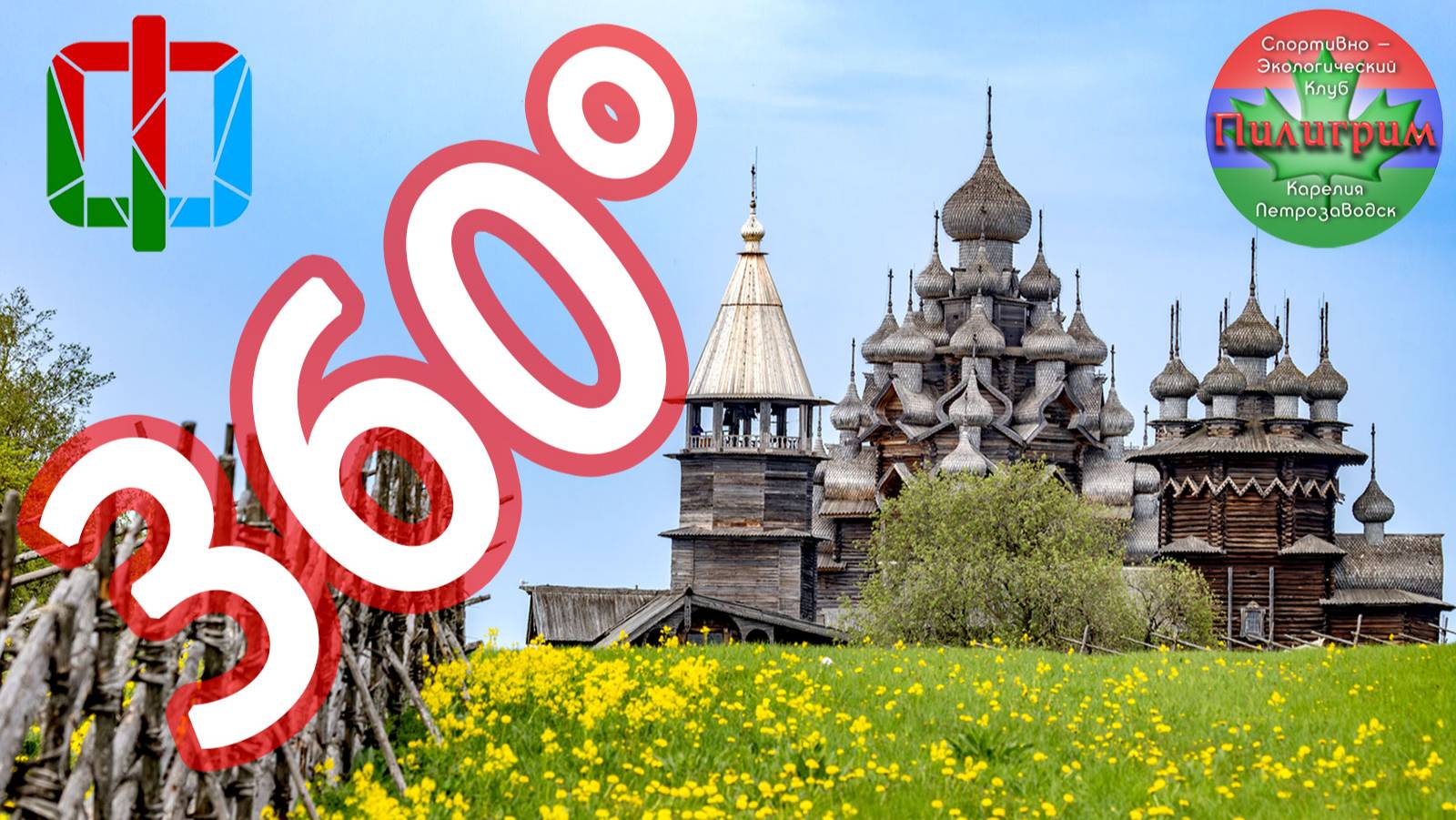 Кижи 360. Поездка на остров с камерой 360 градусов (Insta).