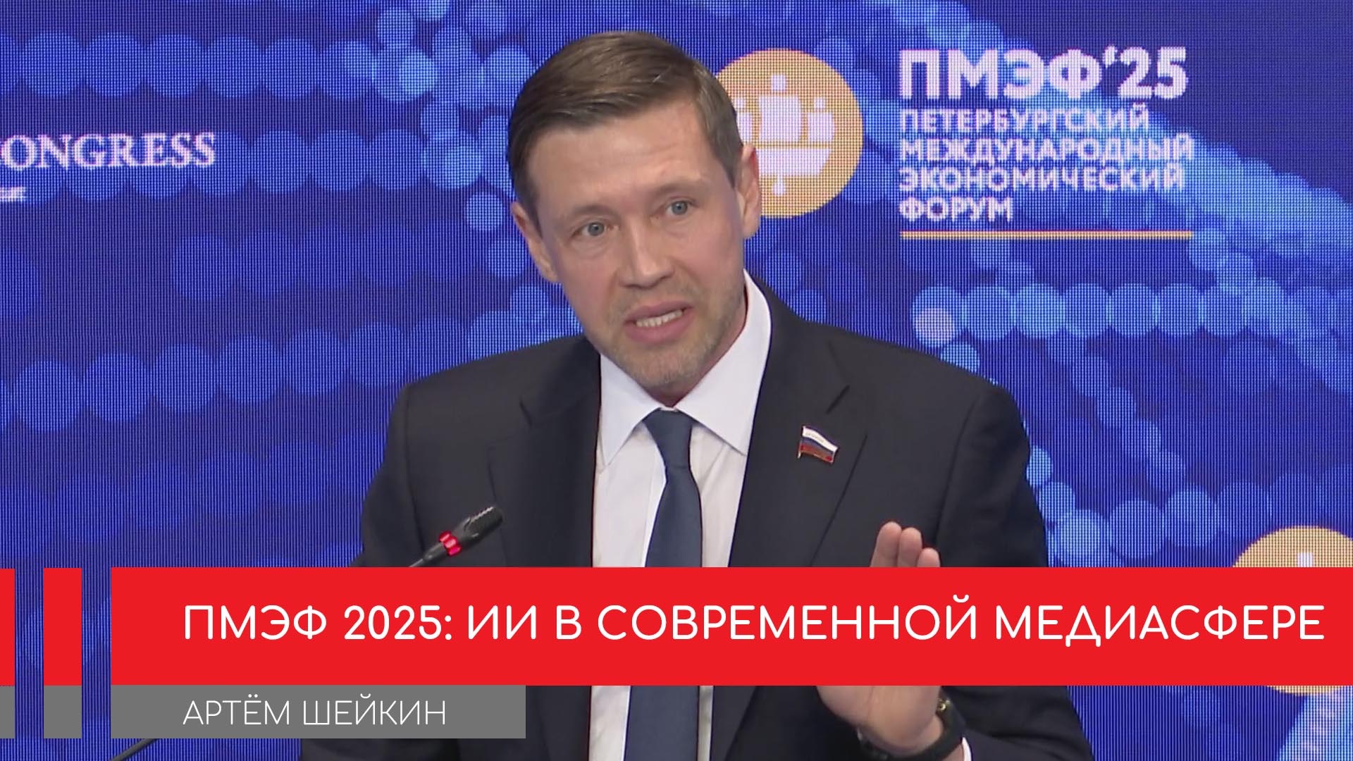 На ПМЭФ обсудили законопроект о голосовой неприкосновенности
