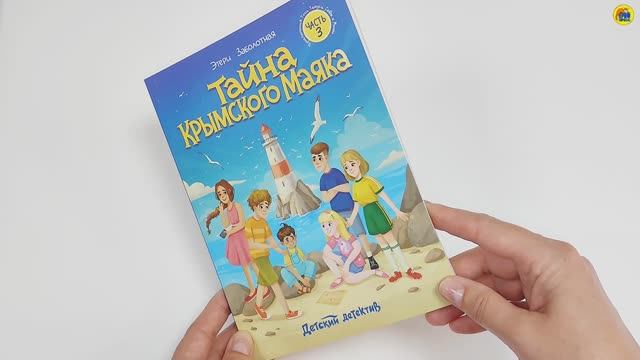 ДЕТСКИЙ ДЕТЕКТИВ. ТАЙНА КРЫМСКОГО МАЯКА