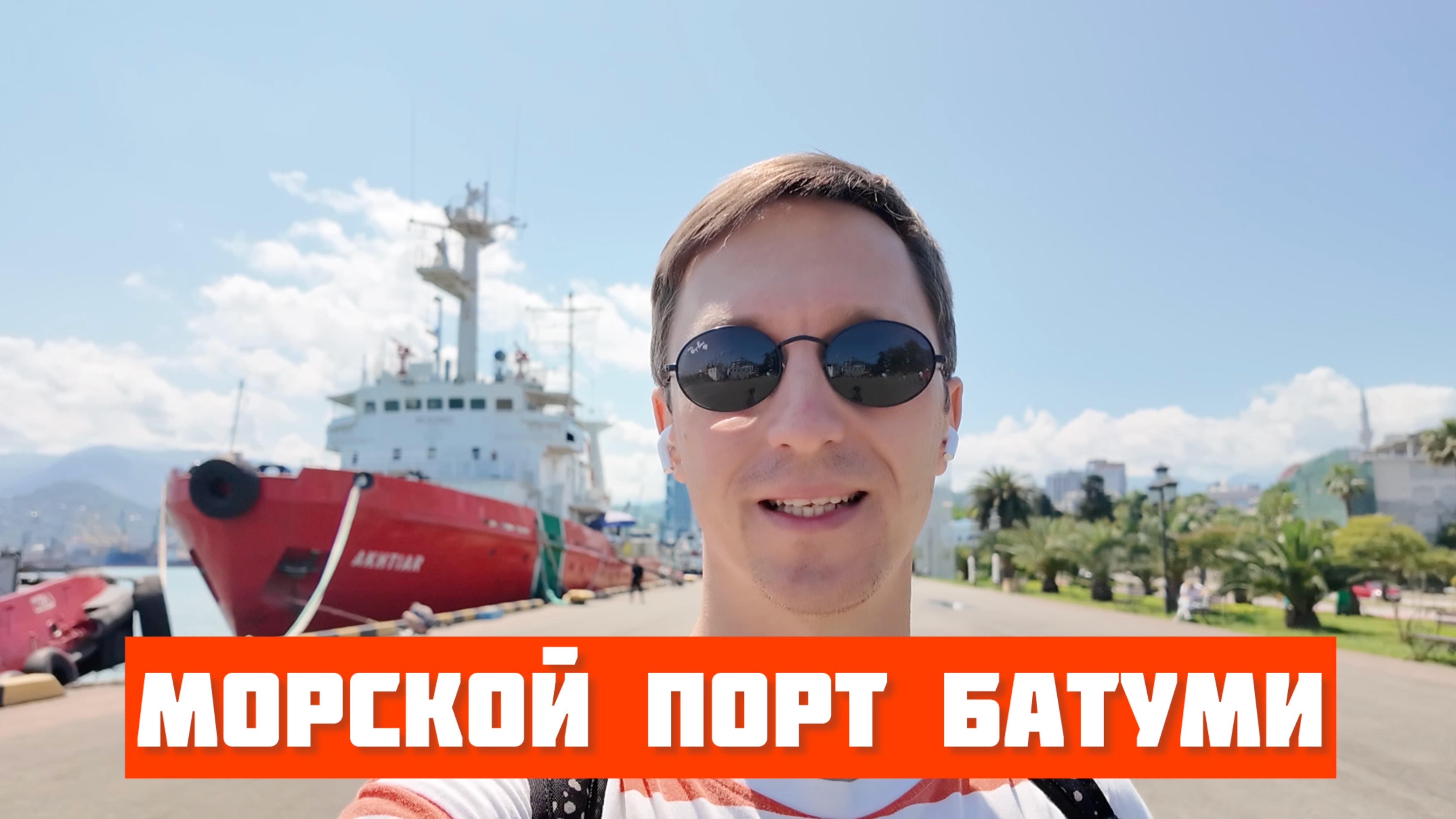Морской порт Батуми. Июнь 2025. Атмосфера Чёрного моря: корабли, яхты, рыбаки, животные