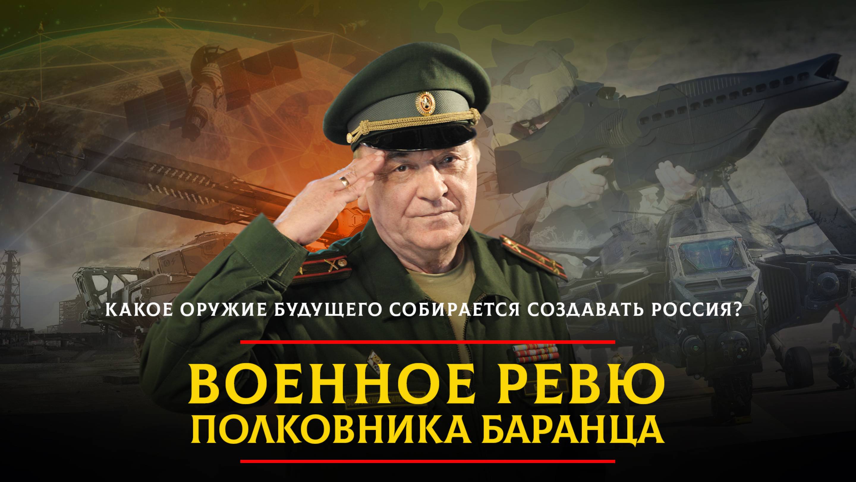Какое оружие будущего собирается создавать Россия?  | 19.06.2025