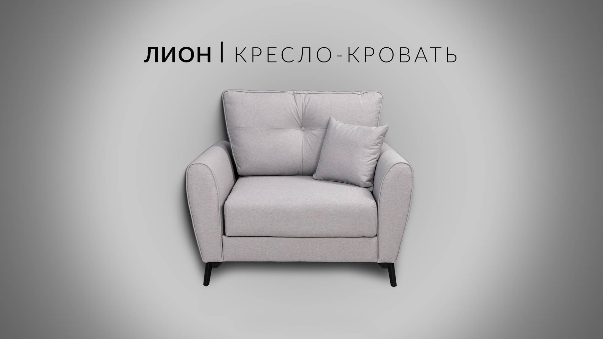 Лион. Кресло-кровать. Сборка