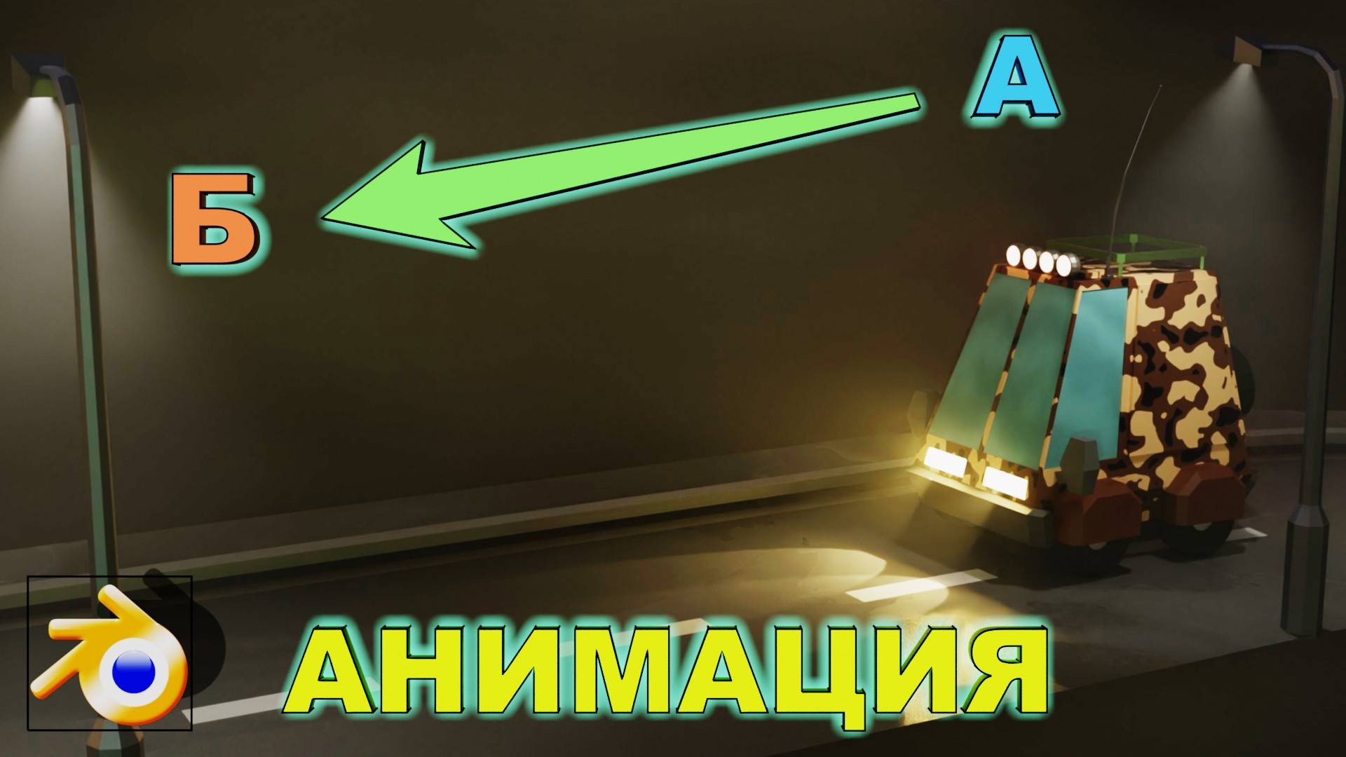АНИМАЦИЯ в Блендере. Как сделать анимацию в Blender.
