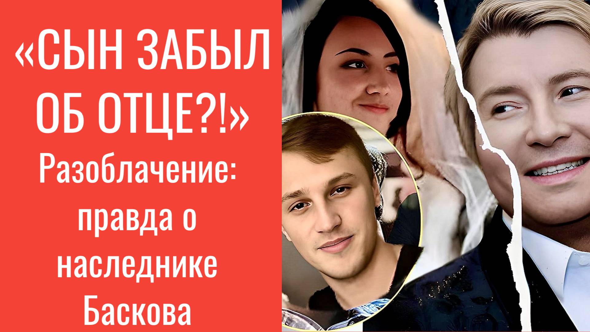 💔 Басков брошен сыном? Что происходит в семье "золотого голоса России"