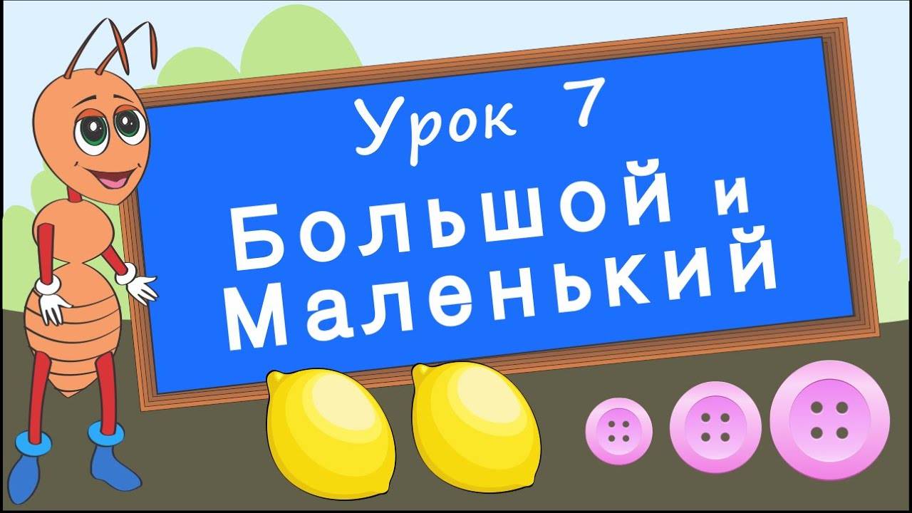 Сравнения. Урок 7. Большой и маленький, одинаковый и разный. Развивающее видео для детей.