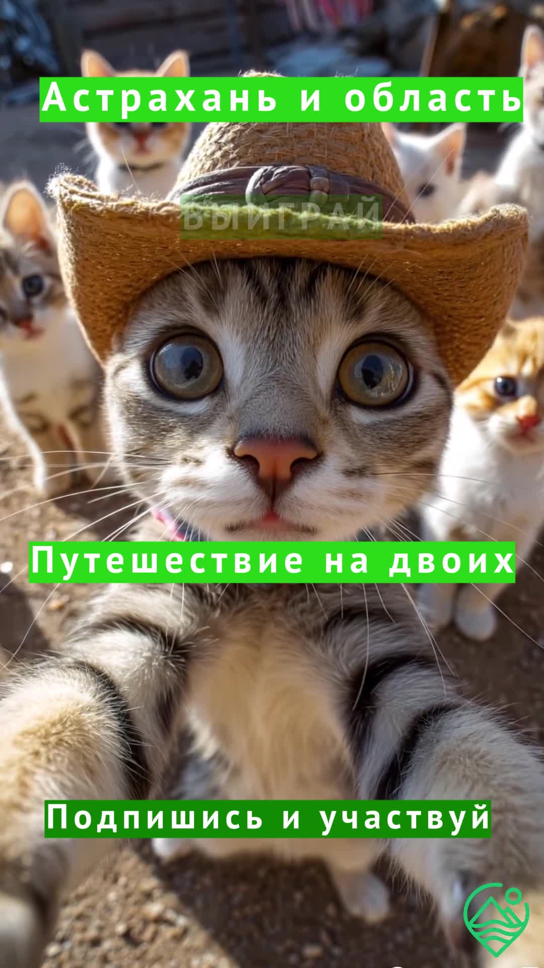 Подпишись и выиграй путешествие на двоих