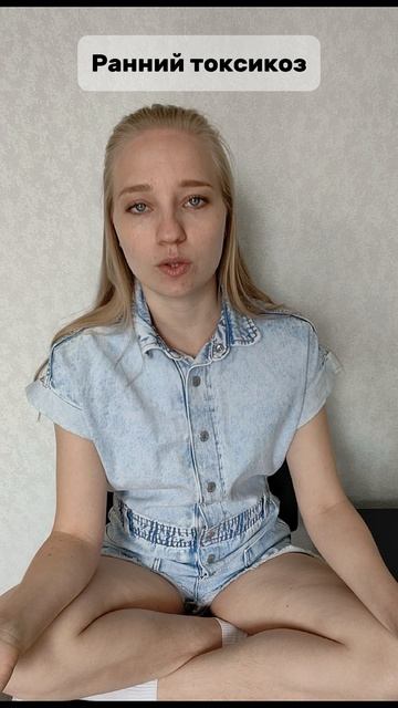 Ранний токсикоз - 4 нед. 3 дня. Рассказала как справилась с ним в полном видео на канале🤗