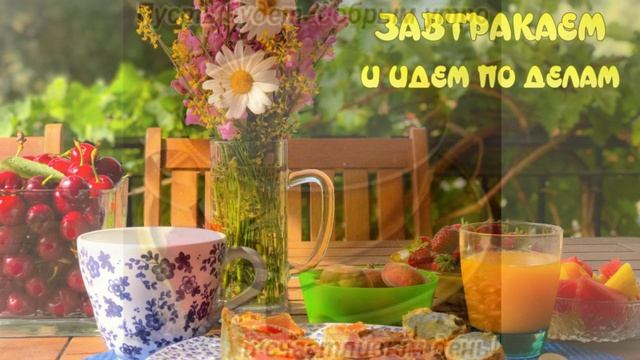 С добрым летним утром!