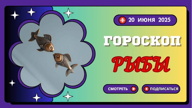 Гороскоп на 20 июня 2025 для Рыб – день чувств и мечтаний. 🐟