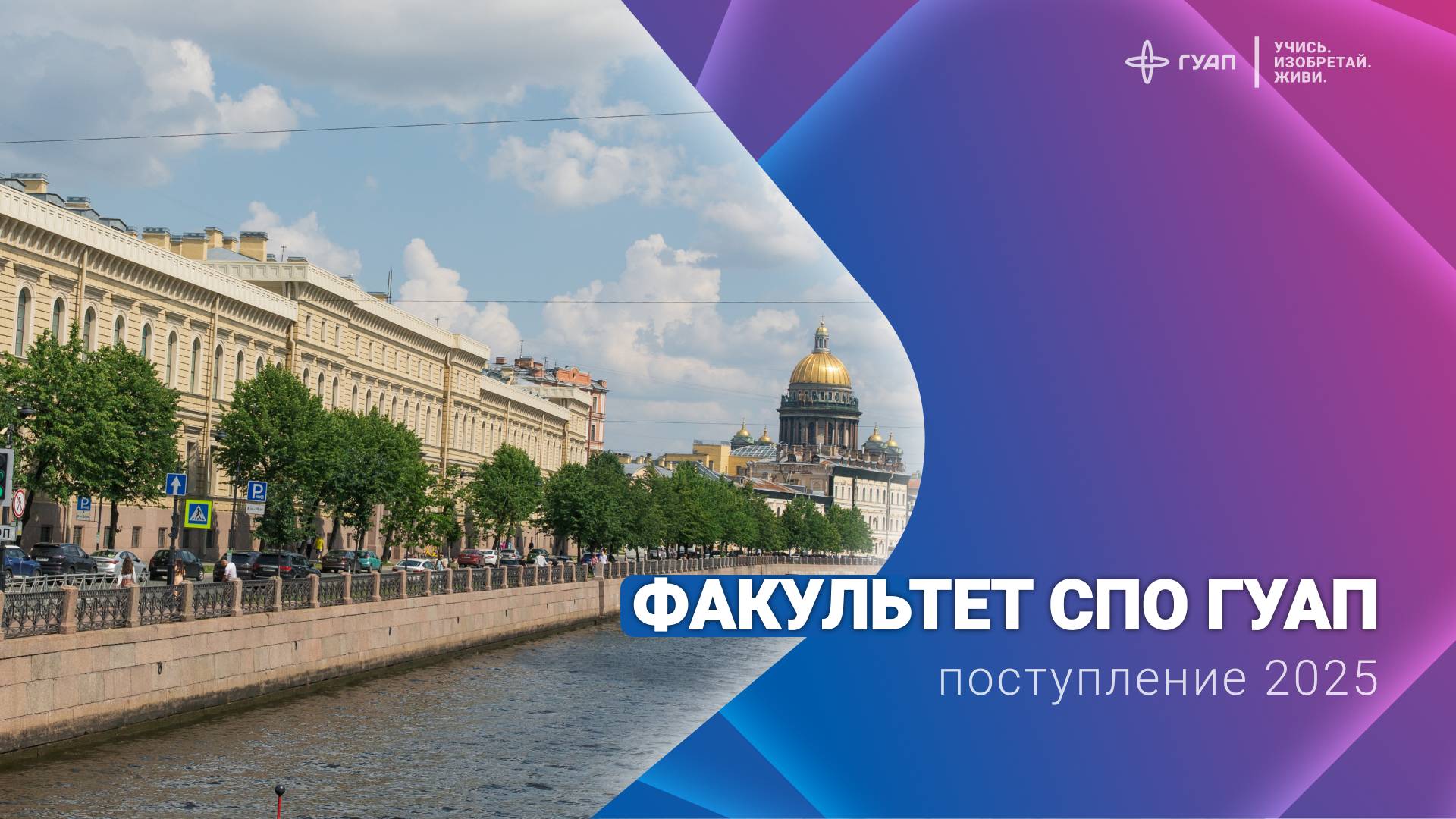 Поступление на Факультет СПО ГУАП в 2025 году