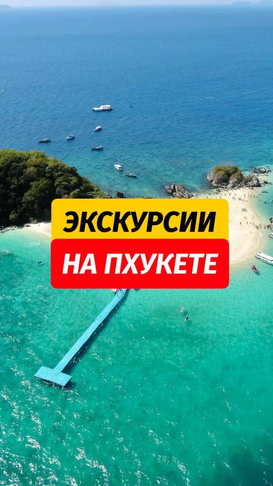 Хотите подробности. 👇🏼  Пишите «ПРАЙС» - вышлю подробное описание программ 🙌🏼🤫  #пхукет #таилан