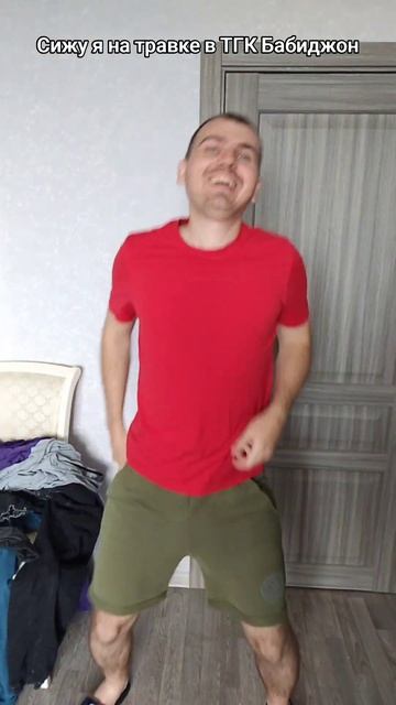 Сижу я на травке в ТГК Бабиджон