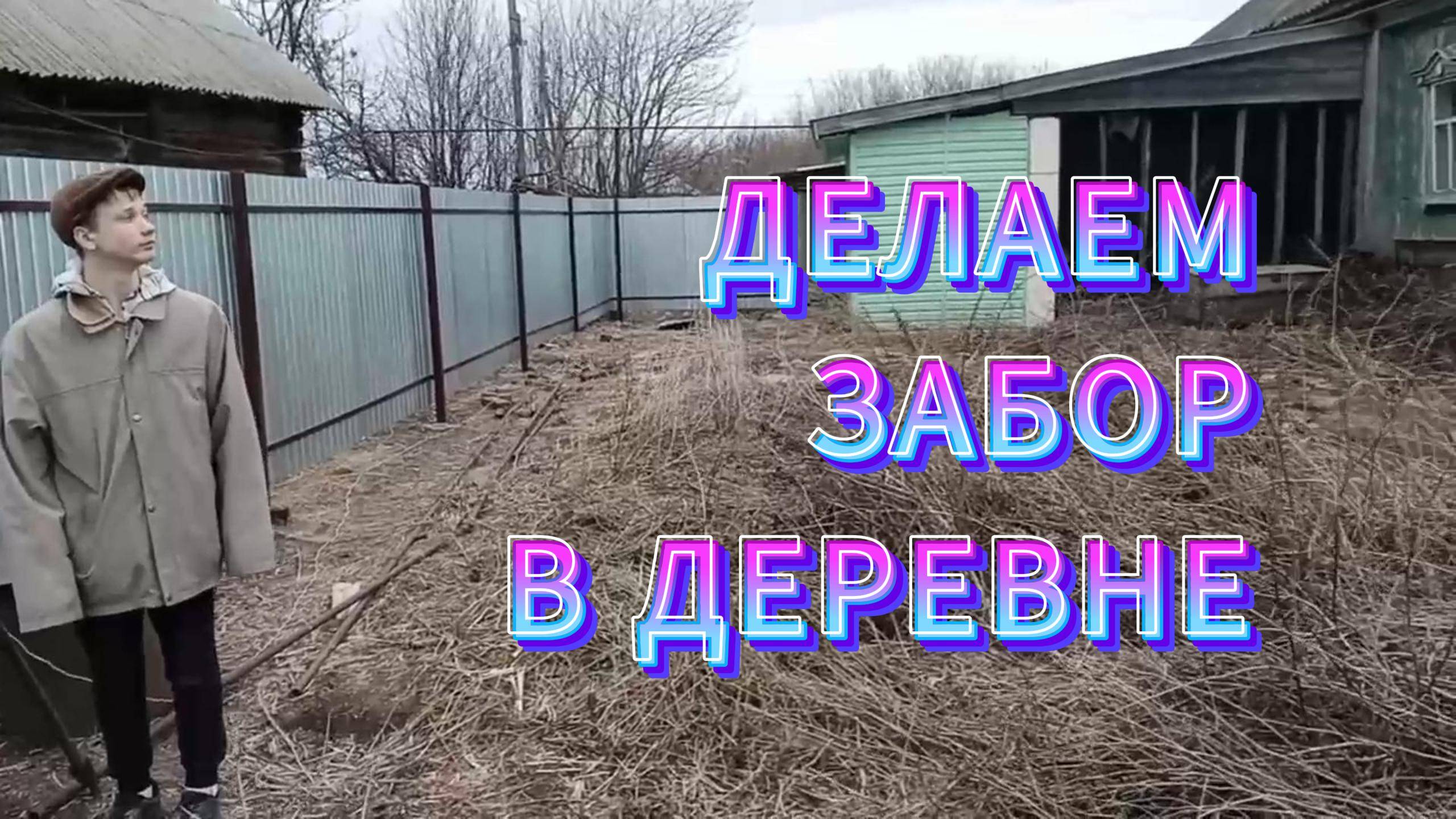 ДЕЛАЕМ ЗАБОР НА УЧАСТКЕ. РЕМОНТ ДОМА В ДЕРЕВНЕ