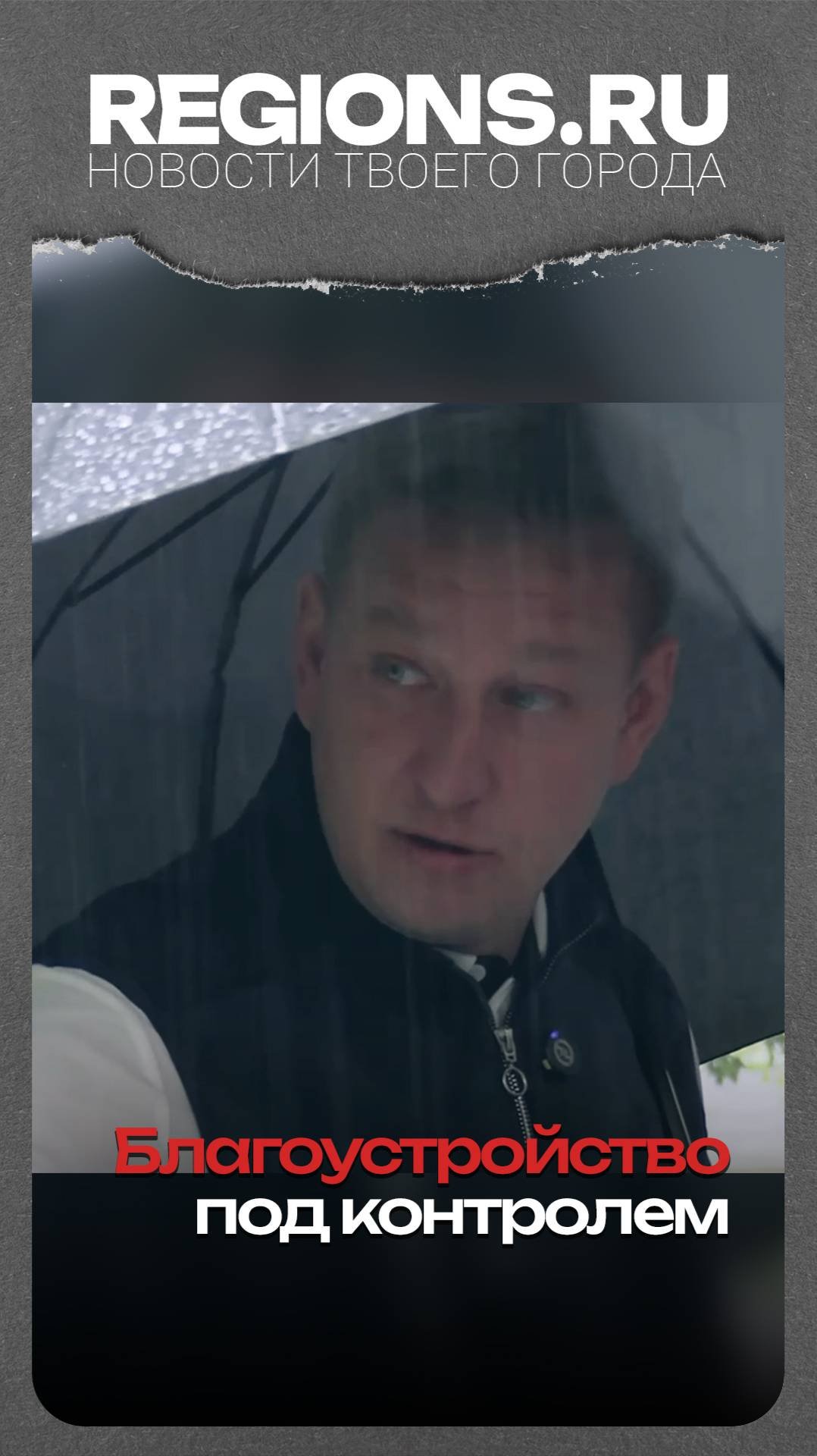 Благоустройство под контролем