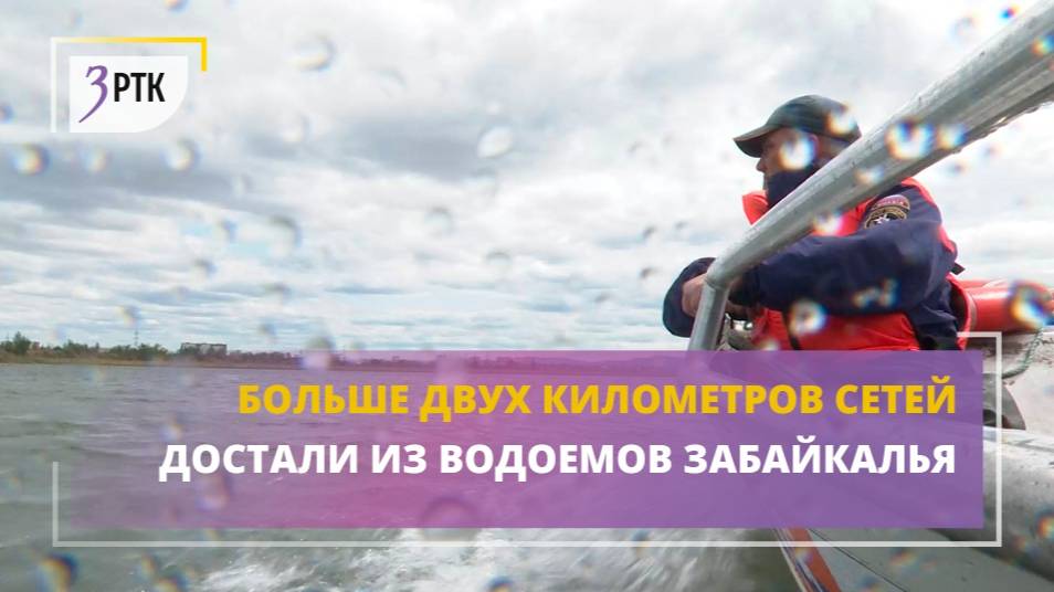 Больше двух километров сетей достали из водоемов Забайкалья