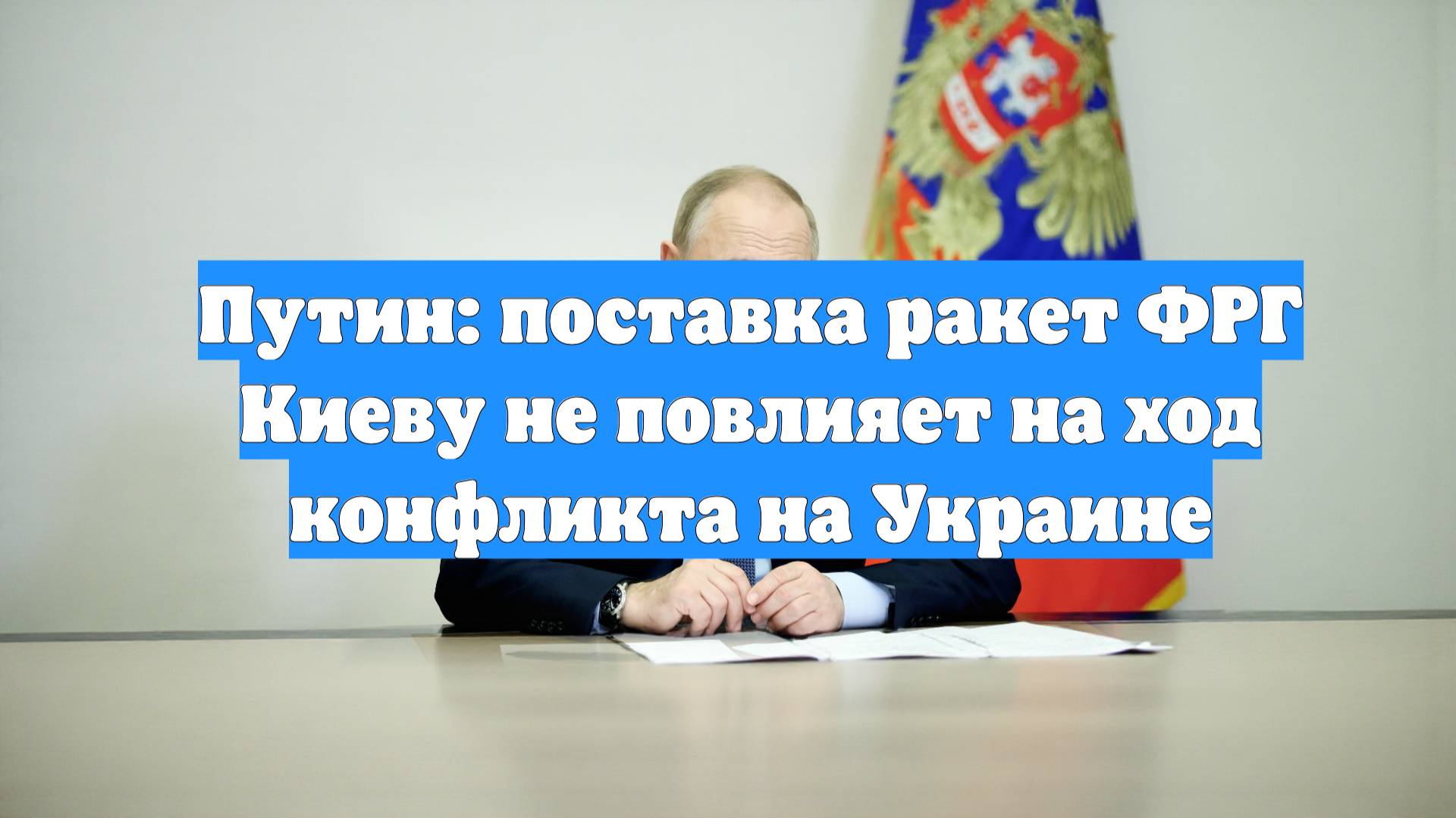 Путин: поставка ракет ФРГ Киеву не повлияет на ход конфликта на Украине