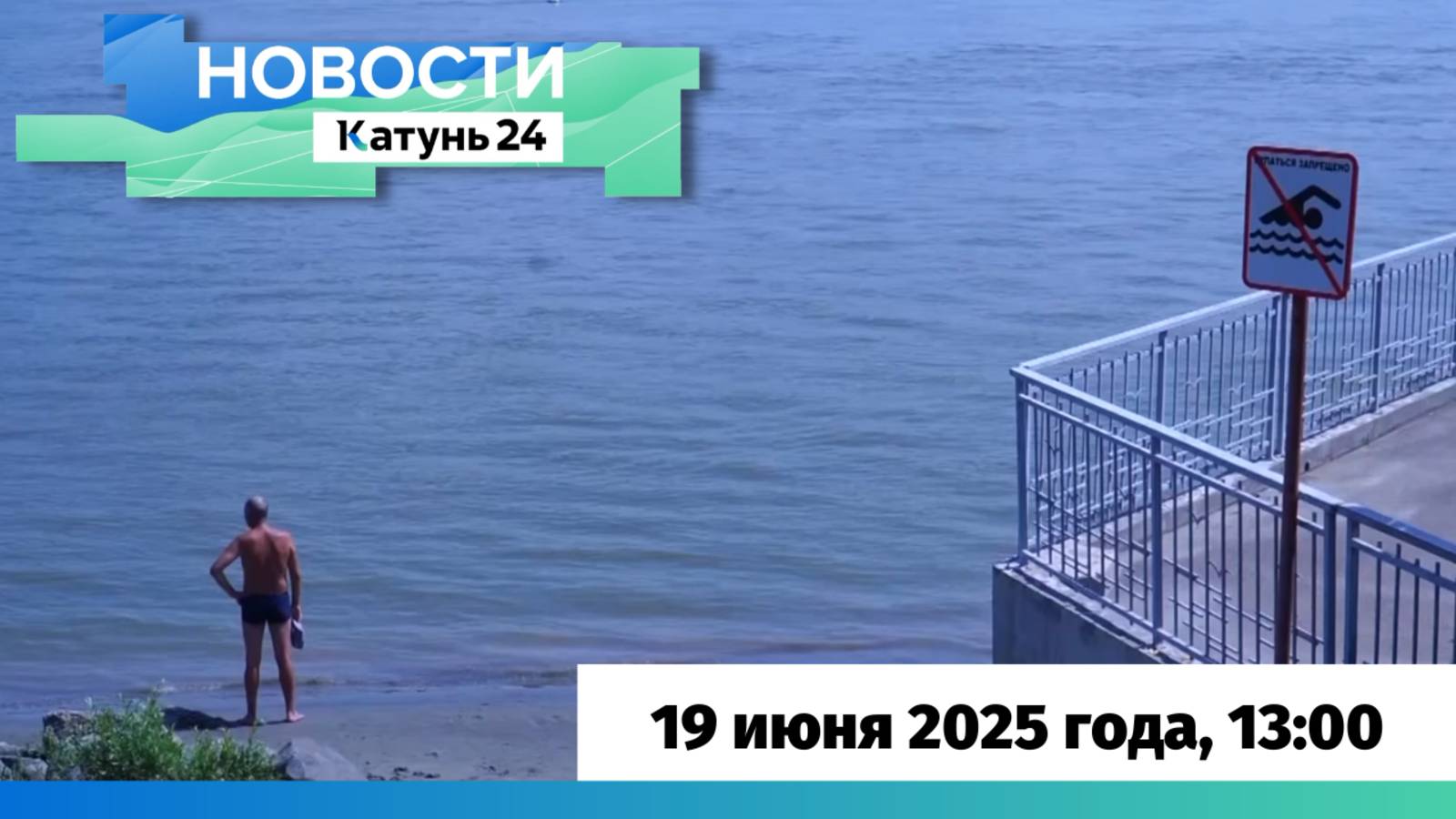Новости Алтайского края 19 июня 2025 года, выпуск в 13:00