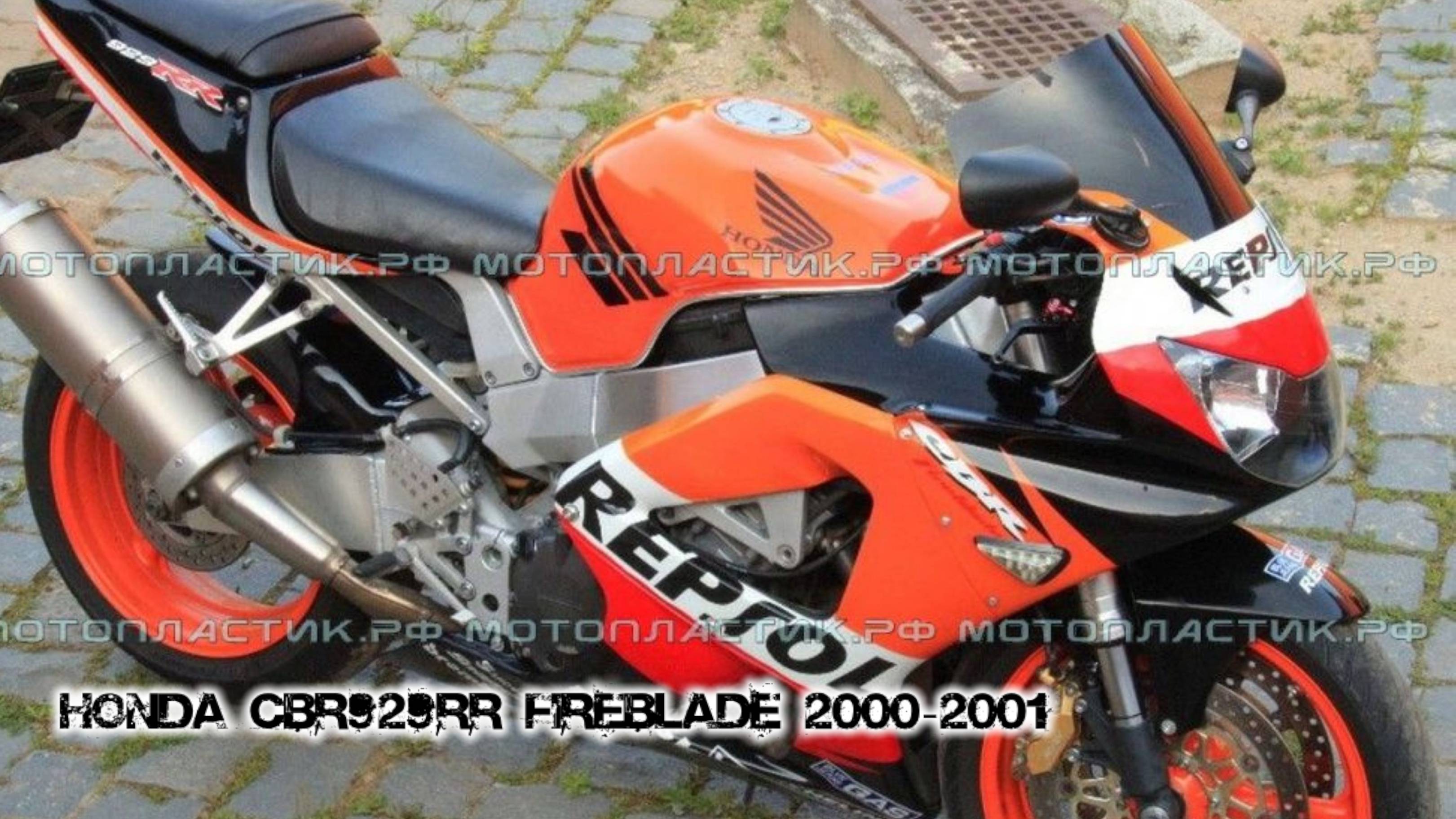 Honda CBR929RR Fireblade 2000-2001 ||| мотопластик.рф