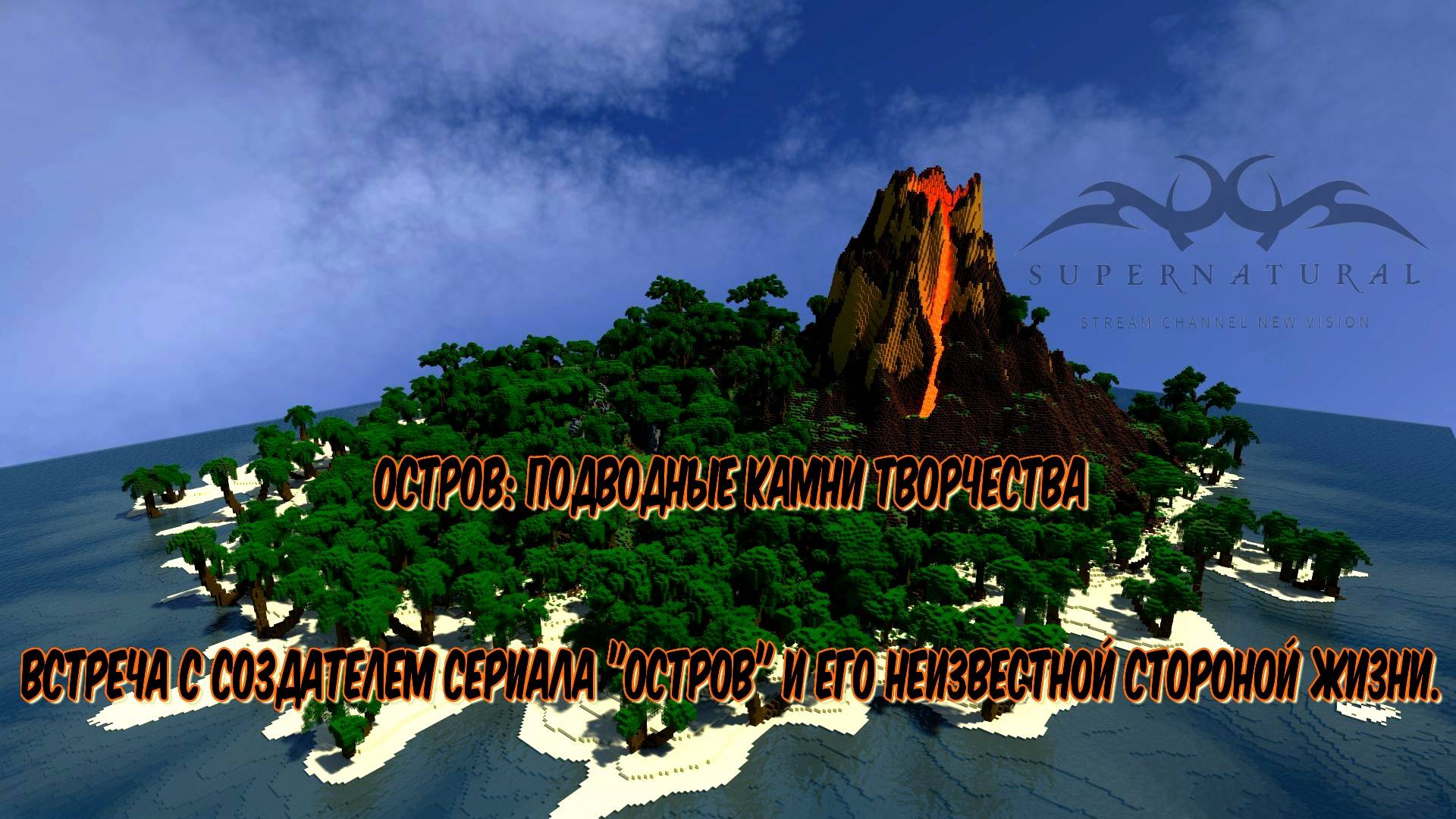 10-15 СЕРИЯ ОСТРОВ Ч.3 С КОММЕНТАРИЯМИ ОТ АВТОРА #ОСТРОВ #SPNSTAR #Люцифер #майнкрафт #сериал #100