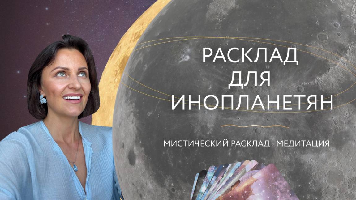 Расклад для инопланетян 👽 Расклад на таро