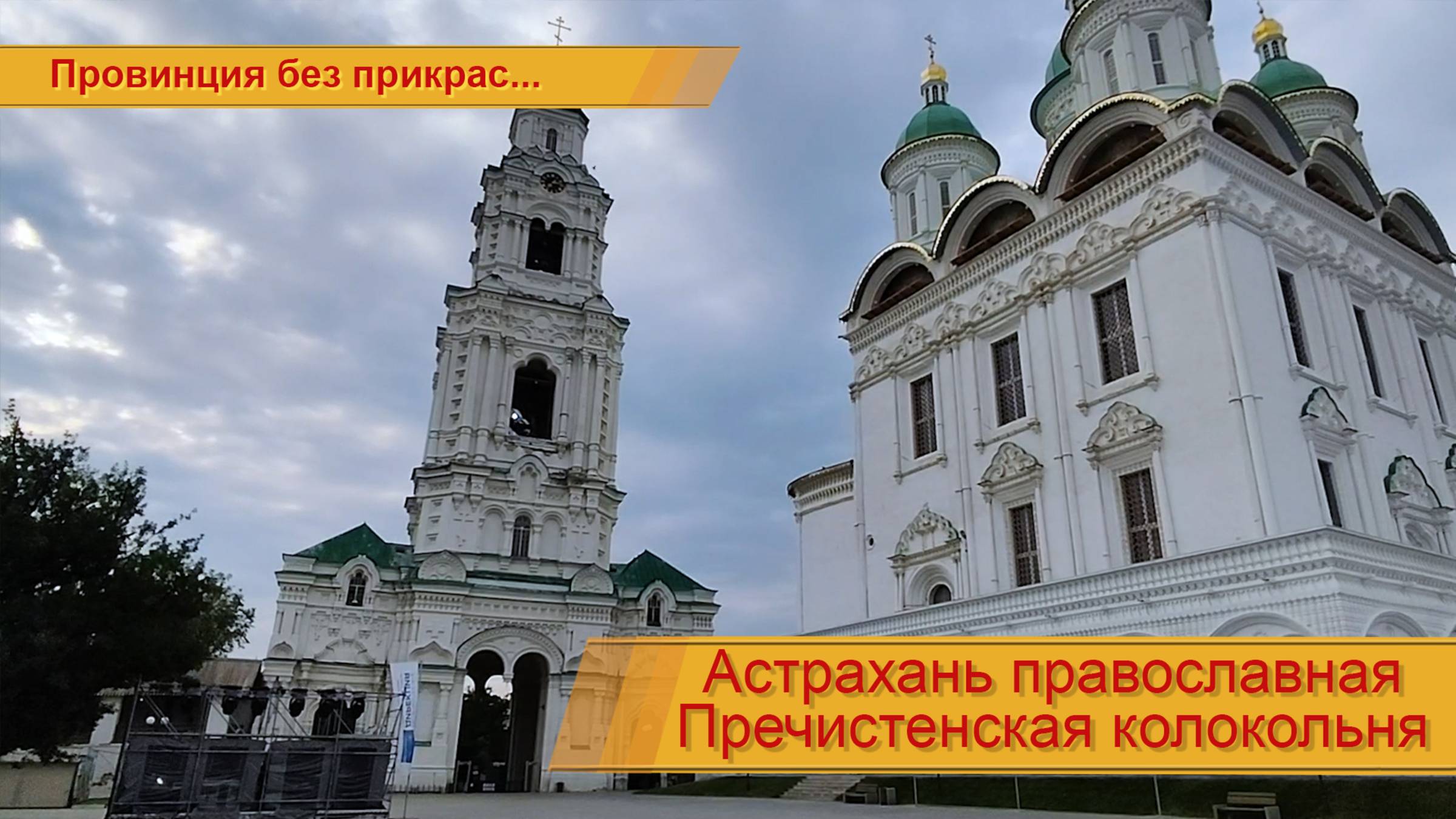 Пречистенская колокольня (подробнее в описании)