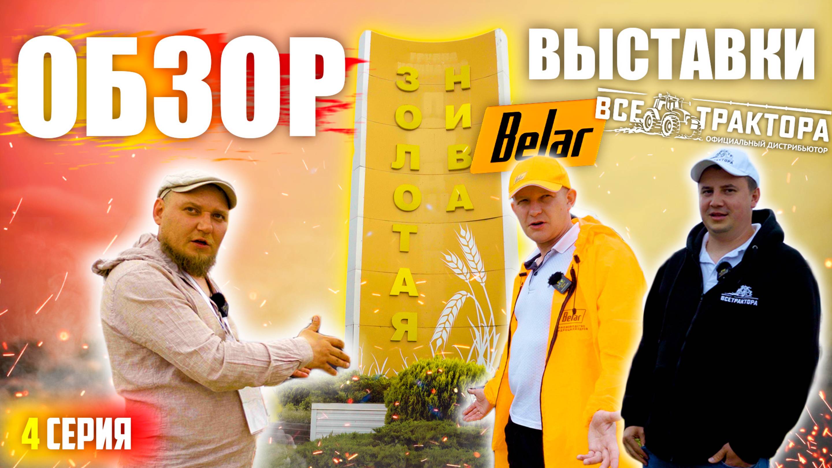 ЗОЛОТАЯ НИВА 2025 | 4 ЧАСТЬ | Belar | ОБЗОР УСТЬ-ЛАБИНСКОЙ АГРОВЫСТАВКИ с ЦЕНАМИ (!)