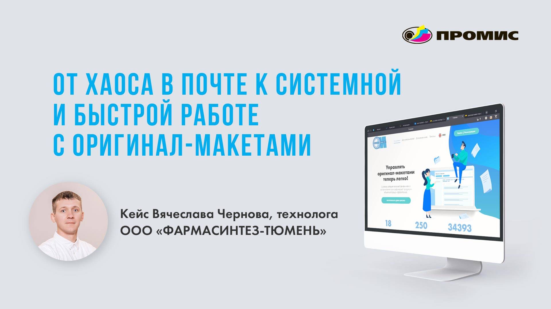 ОМ.PRO: Как улучшить процессы согласования полиграфических макетов? PharmPRO-2025: Вячеслав Чернов