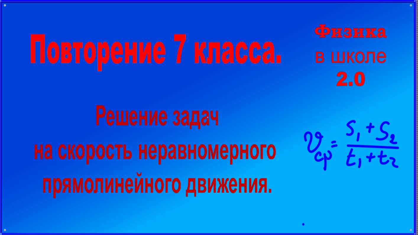 Повторение физики 7 класса. Решение задач на среднюю скорость неравномерного движения.