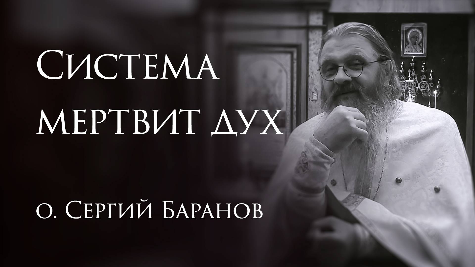 14.06.2025. Система мертвит дух #протоиерейСергийБаранов