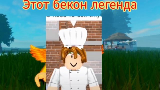 этот бекон легенда