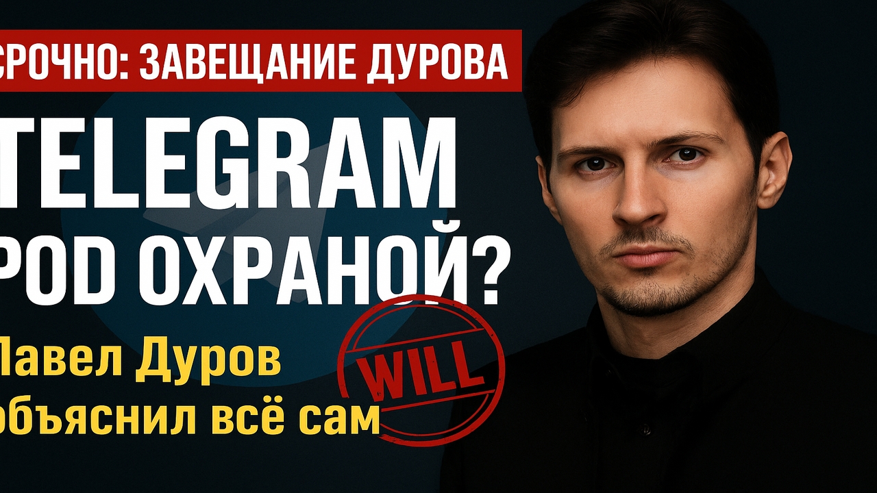 🛑 Зачем Дуров формирует завещание — срочные детали