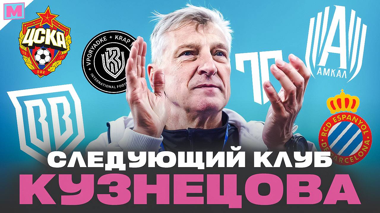 КУДА ПЕРЕЙДЁТ КУЗНЕЦОВ? II ТОП 5 КЛУБОВ