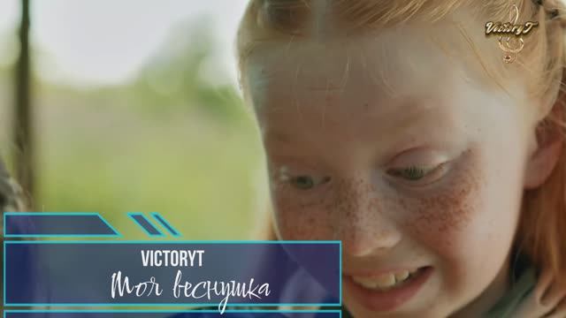 Премьера! VictoryT - Моя веснушка!