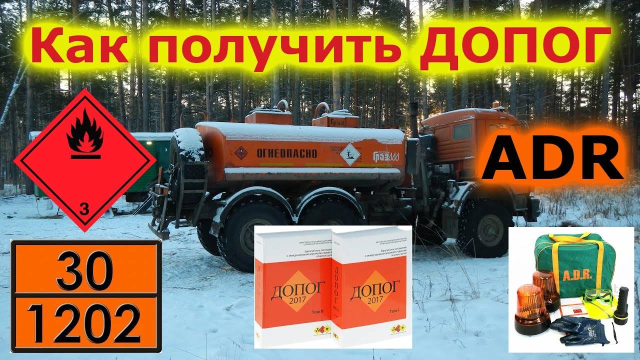 Билеты ДОПОГ эксперт сдаёт экзамен Часть 6