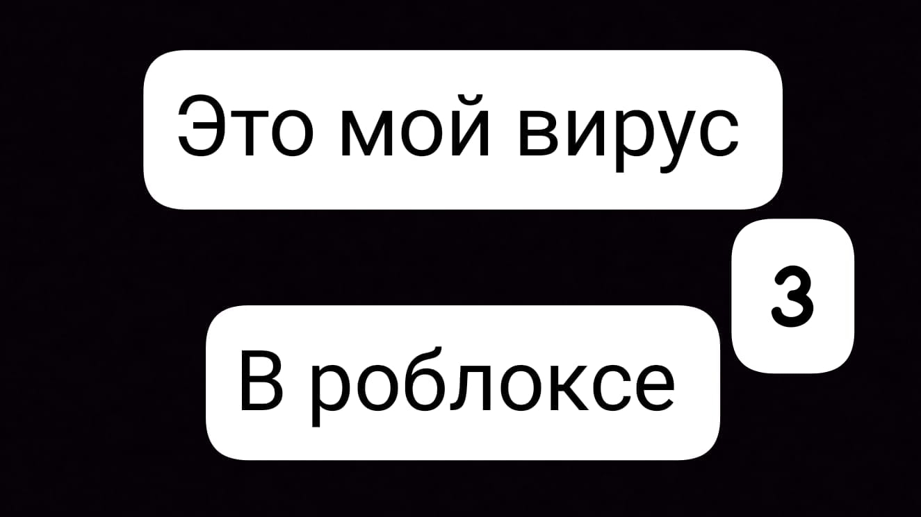 эпидемия в роблоксе