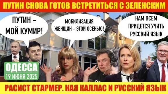 ОДЕССА 19 ИЮНЯ 2025. ПРИБЫЛЬ НА ЗАХ0РОНЕНИЯХ. НЕТ ДОКАЗАТЕЛЬСТВ ПРО СОЗДАНИЕ ЯДЕРН0ГО 0РУЖИЯ ИРАНОМ.