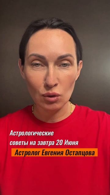 20 Июня. Конфликтный день! #гороскоп #гороскопсегодня #евгенияостапцова