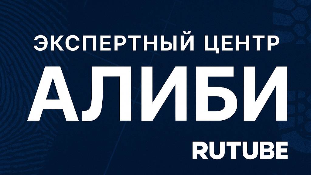 Экспертный центр АЛИБИ | Подготовка (тест)