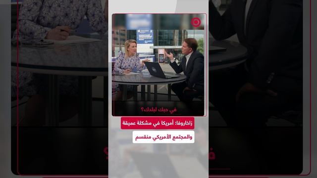 زاخاروفا_ أمريكا في مشكلة عميقة والمجتمع الأمريكي منقسم