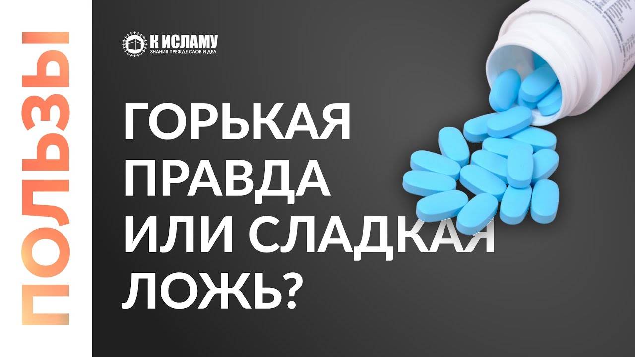 Горькая правда лучше, чем сладкая ложь | Ринат Абу Мухаммад